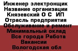 Инженер-электронщик › Название организации ­ Князевский О.С, ИП › Отрасль предприятия ­ Обслуживание и ремонт › Минимальный оклад ­ 1 - Все города Работа » Вакансии   . Вологодская обл.,Череповец г.